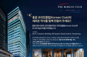 [홍콩 코리안클럽 공모전] F&B 레스토랑 & 바, 아트갤러리 이름 공모전 안내