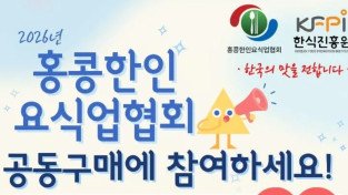 홍콩한인요식업협회 공동구매에 참여하세요