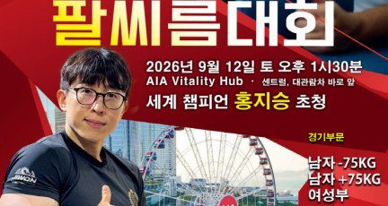세계챔피언 홍지승 인사말 + 지난대회 하이라이트 (9월 12일 토 센트럴 AIA Vitality Hub)…