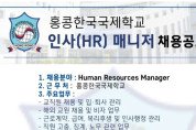 홍콩한국국제학교 인사(HR) 매니저 채용공고