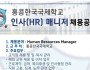 홍콩한국국제학교 인사(HR) 매니저 채용공고…
