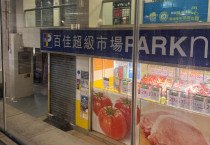 [홍함뉴스] 홍함 파크앤숍 매장에 쥐 떼 출몰… 홍콩 당국 시정 명령 발령