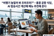 [홍콩공항] "비행기 놓칠까 봐 조마조마?"…홍콩 공항 식당, AI 탑승시간 계산해 메뉴 추천해 준다