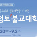 법륜스님과 인도여행을 가려면 '정토불교대학'