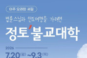 법륜스님과 인도여행을 가려면 '정토불교대학'
