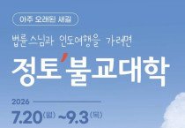 법륜스님과 인도여행을 가려면 '정토불교대학'