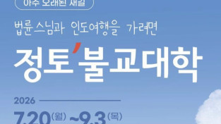 법륜스님과 인도여행을 가려면 '정토불교대학'
