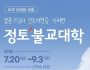 법륜스님과 인도여행을 가려면 '정토불교대학'…