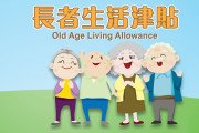 [홍콩뉴스] 홍콩 노인 생활수당 월 4,345홍콩달러로 인상...신청 탈락 않으려면?