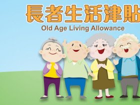 [홍콩뉴스] 홍콩 노인 생활수당 월 4,345홍콩달러로 인상...신청 탈락 않으려면?