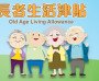 [홍콩뉴스] 홍콩 노인 생활수당 월 4,345홍콩달러로 인상...신청 탈락 않으려면?