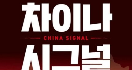 [수요인터뷰] 『차이나 시그널』 저자, 미래에셋자산운용 이필상 전무 - 15년 홍콩 금융 현장에서 포착한 중국 산업의 '진짜 모습'…