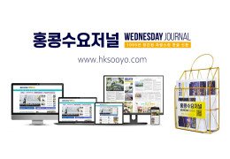홍콩뉴스 2026년 9월 19일 (토) 홍콩수요저널
