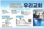 [우리교회] 더불어 함께 회복하는 교회