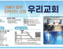 [우리교회] 더불어 함께 회복하는 교회…