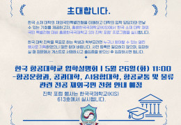 한국항공대학교 입학설명회 5월 26일 11시 (KIS 한국국제학교)