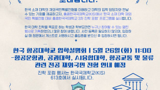 한국항공대학교 입학설명회 5월 26일 11시 (KIS 한국국제학교)