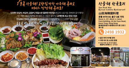 [산들해 한국요리]홍콩 속 작은 한국, 넉넉한 정을 나눕니다.…