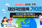 [재외동포청] 해외체류자 재외국민 등록 가이드
