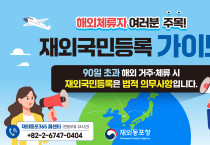 [재외동포청] 해외체류자 재외국민 등록 가이드