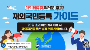 [재외동포청] 해외체류자 재외국민 등록 가이드