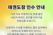 태권도장 인수 안내