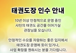 태권도장 인수 안내