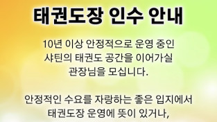 태권도장 인수 안내