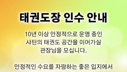 태권도장 인수 안내