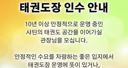 태권도장 인수 안내…