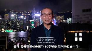 우리 한인 기업인의 50년 이야기를 담겠습니다 (홍콩한인상공회 50주년 기념 책자 편집위원회)