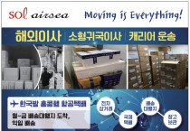 [솔에어씨] 해외이사, 국제택배, 배송대행지, 창고보관