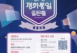 [민주평화통일자문회의] 2026년 청소년 평화통일 골든벨