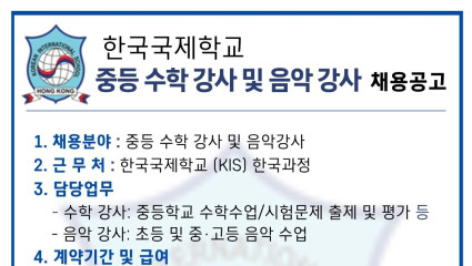 [홍콩한국국제학교] 중등 수학강사 및 음악 강사 채용공고