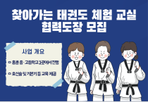 [주홍콩한국문화원] 찾아가는 태권도 체험 교실 협력도장 모집