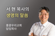 00를 기다리며- 홍콩우리교회 서 현 목사