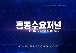 홍콩뉴스 2026-5-26 (화) 홍콩수요저널