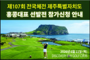 [홍콩 한인 골프협회] 제107회 전국체전 홍콩대표 선발전 참가신청 안내