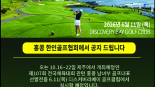 [홍콩 한인 골프협회] 제107회 전국체전 홍콩대표 선발전 참가신청 안내