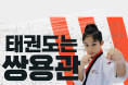 [쌍용관] 몸도 마음도 단단하게!