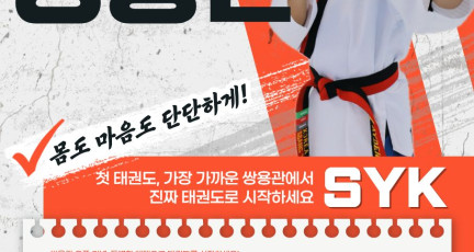 [쌍용관] 몸도 마음도 단단하게!…