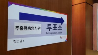 재외선거, 홍콩 한인 참여율 68.5% '역대 뜨거운 관심'