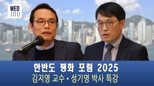 [영상] 주홍콩총영사관 · 민주평통 한반도 평화 포럼 2025 개최