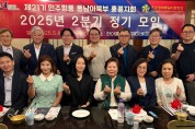 민주평통자문회 동남아 북부 홍콩 지회, ‘2025년 2분기 정기 회의’ 개최