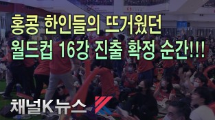 홍콩 한인들의 뜨거웠던 월드컵 16강 진출 확정 순간!!! (포르투갈전 2:1 역전승!)