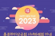 2023 홍콩한인상공회 신년하례회 안내