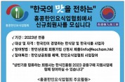[홍콩한인요식업협회] 신규 회원사를 모십니다.