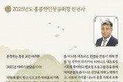 2025년 신년사 - 신성철 홍콩한인상공회장