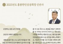 2025년 신년사 - 신성철 홍콩한인상공회장