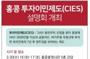 홍콩 투자이민제도(CIES)설명회 개최